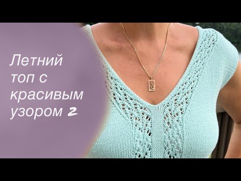 Видео: Летний топ с красивым ажурным узором МК Часть 2 | Knitting patterns