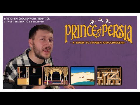 Видео: Я зачем-то прошел классический Prince of Persia