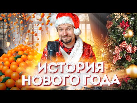 Видео: Истории Нового года | Новогодние фильмы, символы праздника, мандарины, оливье, Дед Мороз, Снегурочка
