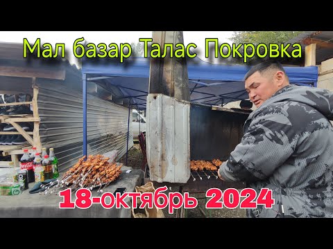 Видео: Мал базар Талас Покровка 18 октября 2024