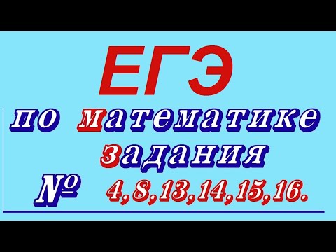 Видео: ЕГЭ по математике (профиль)
