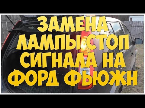 Видео: Замена лампы стоп сигнала на форд фьюжн | MyAutoLife