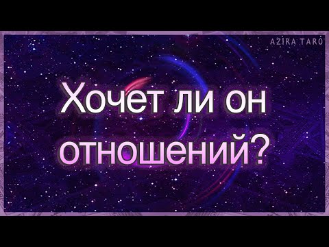Видео: Хочет ли он со мной отношений и каких? | Таро гадание онлайн