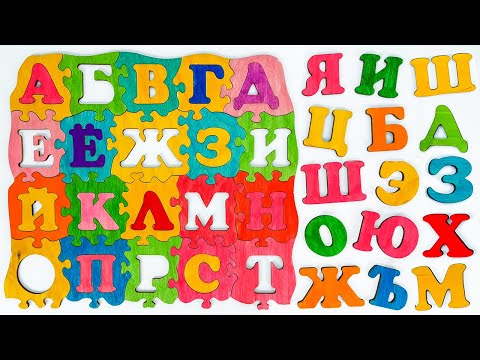 Видео: 🅰️ Учим Буквы Алфавита — Пазл от А до Я 🎉