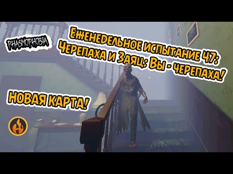Видео: НОВЫЙ Grafton и манекен ИСПУГАЛСЯ | Еженедельное испытание 47: Черепаха | #phasmophobia #challenge