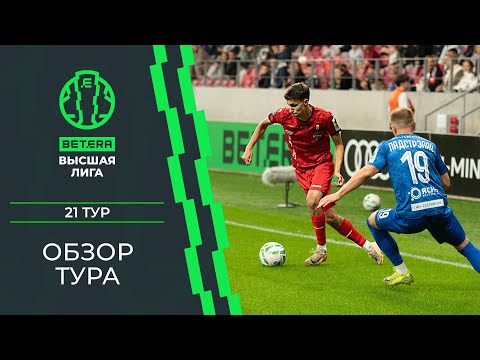 Видео: Обзор 21-го тура «BETERA – Высшей лиги»
