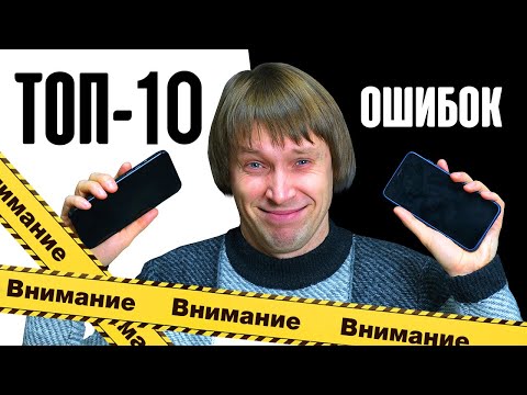 Видео: ТОП-10 ОШИБОК при выборе СМАРТФОНА в 2022 году