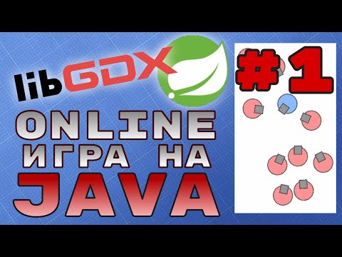 Видео: Онлайн игра на Java #1: управление