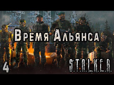Видео: Захват Милитари и шоколадки Монолиту - S.T.A.L.K.E.R. Время Альянса #4 ФИНАЛ