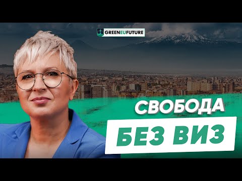Видео: Паспорт Армении для цифровых кочевников