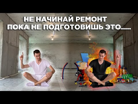 Видео: Не начинай ремонт квартиры, пока не подготовишь всё это.
