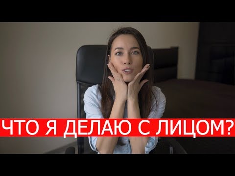 Видео: ЧТО Я ДЕЛАЮ С ЛИЦОМ? МОЙ УХОД.
