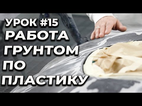 Видео: УРОК #15 Работа с грунтом по пластику