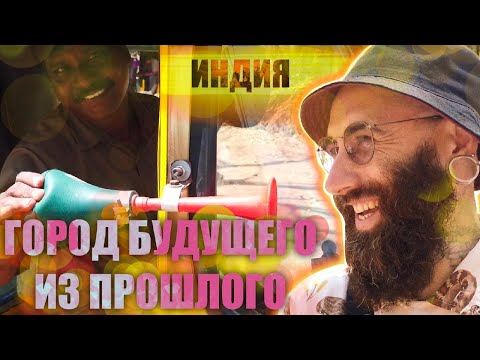 Видео: ФРАНЦИЯ В ИНДИИ. Пондичерри/Ауровиль.