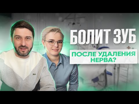 Видео: БОЛИТ ЗУБ ПОСЛЕ УДАЛЕНИЯ НЕРВА | осложнения после лечения