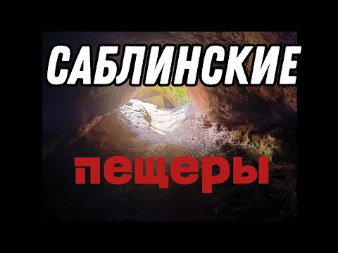 Видео: Саблинский памятник природы.Пещеры и водопад.