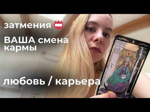 Видео: ⚡️Судьба сменила курс 🌑 Что назрело в коридор затмений