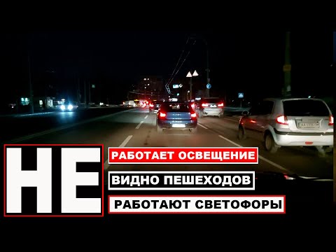 Видео: Не работают светофоры, не работает освещение, не видно светофоры