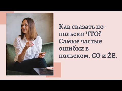 Видео: Как сказать по-польски ЧТО? Самые частые ошибки в польском. CO и ŻE.