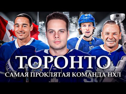 Видео: Торонто Мейпл Лифс | Самая проклятая команда НХЛ