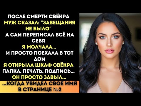 Видео: Он Переписал Всё На Себя. Но Забыл, Что Завещание Было Не Его...