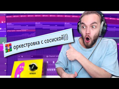 Видео: РАЗБОР ПРОЕКТОВ ПОДПИСЧИКОВ в FL STUDIO / МОРГЕНШТЕРН под ФОНКОМ / ОРКЕСТРОВКА с СОСИСКОЙ