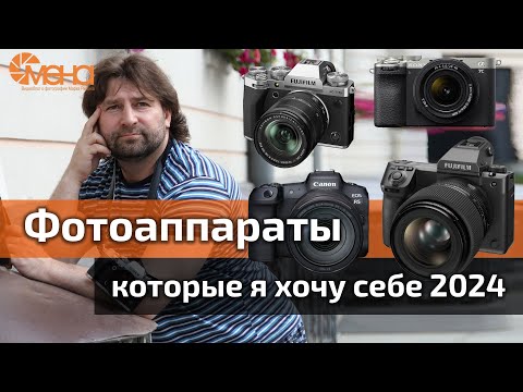 Видео: Фотоаппараты которые я хочу себе 2024