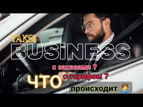 Видео: Нет работы ?🤔 или стало очень много водителей 🤨 BUSINESS TAKSI MOSCOW 