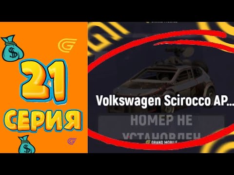Видео: ХАЛЯВНАЯ МАШИНА ВСЕМ 🆓🚨 ПУТЬ МИЛЛИОНЕРА НА GRAND MOBILE #21 
