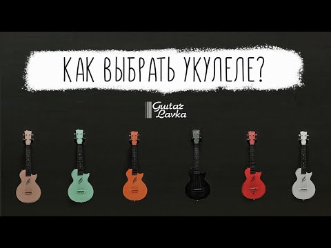 Видео: Как выбрать укулеле? Вся информация (или почти вся)