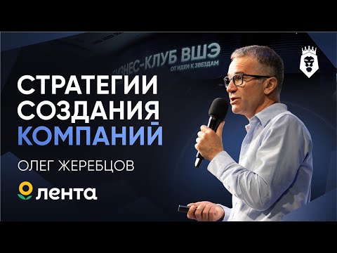 Видео: С нуля до «Ленты» и Solopharm | Олег Жеребцов | Форум Бизнес Клуба ВШЭ 2025