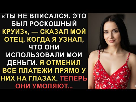 Видео: «Ты не вписался. Это был роскошный круиз», — сказал мой отец, когда я обнаружил... — Лучшие истории