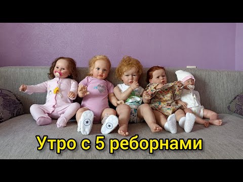 Видео: Vlog//Утро с 5 реборнами//**Майкл,Софа, Ника, Катя, Вика**