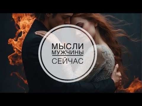 Видео: МЫСЛИ 💭 МУЖЧИНЫ О ВАС СЕЙЧАС ⁉️🔥❤️❤️‍🩹🚀 #ктодумаетобомнесейчас #тароегомысли #гадание #онобомне