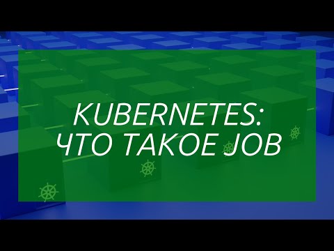 Видео: Kubernetes: Что такое Job?