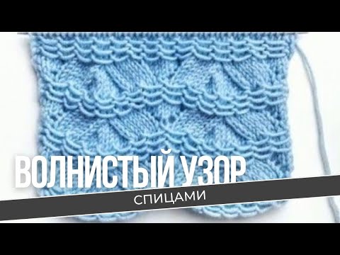 Видео: Схема простого красивого узора спицами. Волнистый узор