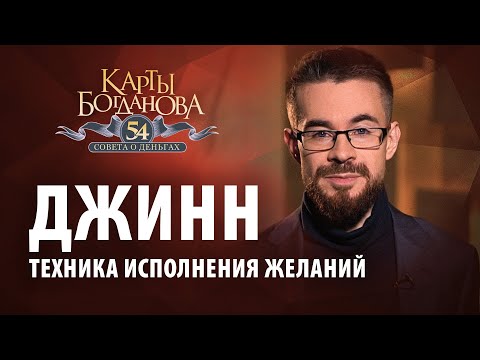 Видео: Техника исполнения желаний «Джинн»