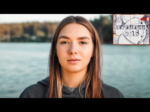 Видео: БЕРЕМЕННА В 16 ► ЯНА из ЭЛЕКТРОУГЛЕЙ
