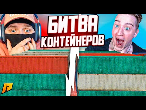 Видео: ЭПИЧНАЯ БИТВА КОНТЕЙНЕРОВ ДУБАЯ НА 50.000.000 РУБЛЕЙ! МЕГА ВЕЗЕНИЕ НА КОНТАХ! (RADMIR RP/CRMP)