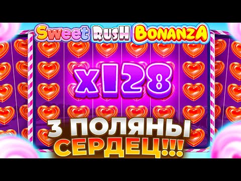 Видео: ТРИ РЕДЧАЙШИЕ ПОЛЯНЫ СЕРДЕЦ И ЗАНОСЫ В SWEET RUSH BONANZA!!!