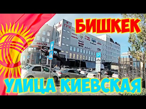 Видео: Прогулка по Киевской улице города Бишкек. Начало.