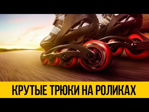 Видео: РОЛИКИ 2018 ★ Трюки на роликах, крутые прыжки, даунхилл и фристайл