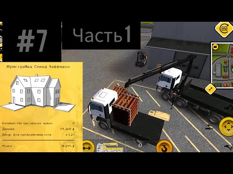 Видео: Construction Simulator 1. #7  Пристройка для семьи Хоффманн. Часть 1.