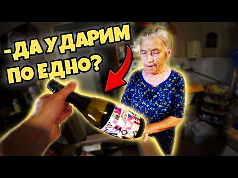 Видео: ПОЧЕРПИХ НИКОЛИНКАТА С ВИНО!