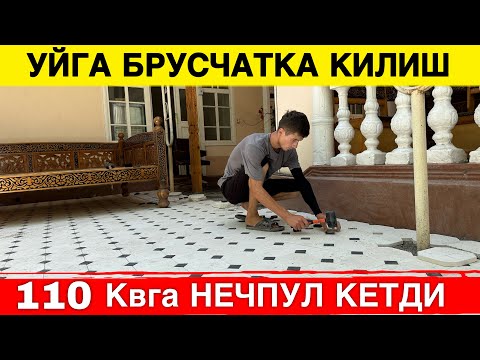 Видео: УЙГА БРУСЧАТКА КИЛИШ НЕЧПУЛГА ТУШАДИ УСТА ХАККИ БИЛАН