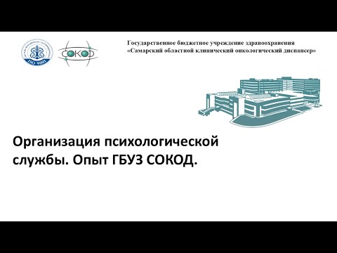 Видео: Организация психологической службы.  Опыт ГБУЗ СОКОД.