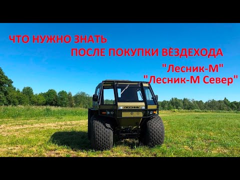 Видео: Вездеход "Лесник М" Начало эксплуатации.