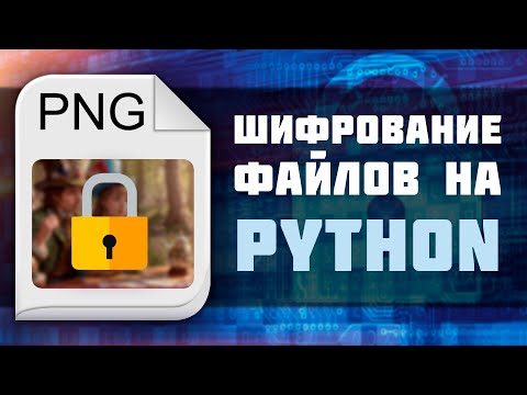 Видео: Шифрование файлов методом AES на python