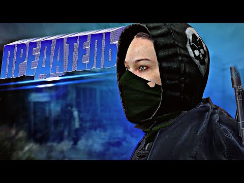 Видео: ПО СЛЕДАМ ИЗМЕНЫ | DayZ STALKER RP