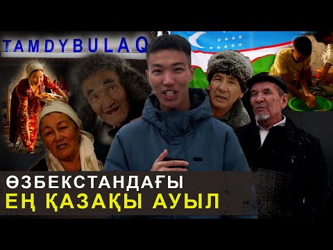 Видео: Ата-баба рухына тәу етеміз | Қымыз ішпейміз | Бәріміз тек қазақша сөйлейміз | Тамдыбұлақ ауылы